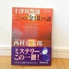 『十津川警部 二つの「金印」の謎／西村京太郎』