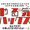 【書評】やる気ハックス