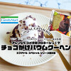 ふんわりチョコ風味のバウムクーヘンをアレンジ！『チョコがけバウムクーヘン』エクアドル・スペシャル第２弾 / ファミマ × ケンズカフェ東京 @全国