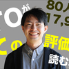 【80人17,949行】CTOがすべての評価資料を読む理由