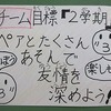 チャレンジチーム　２学期の目標