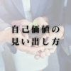 自己価値の見い出し方