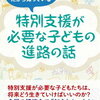 【障害ある子の将来設計】高校は早いうちに選ばないと後悔する ~4つの高校進路と選び方のポイント~ -書籍「特別支援が必要な子どもの進路の話」4