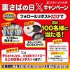  【８/１７】カネジョウ大崎　ろく助塩使用塩さばキャンペーン【 オープン　 写真投稿 当選率アップ/ X 】