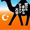 砂漠でマラソンしたことありますか？【読書録】世にも奇妙なマラソン大会