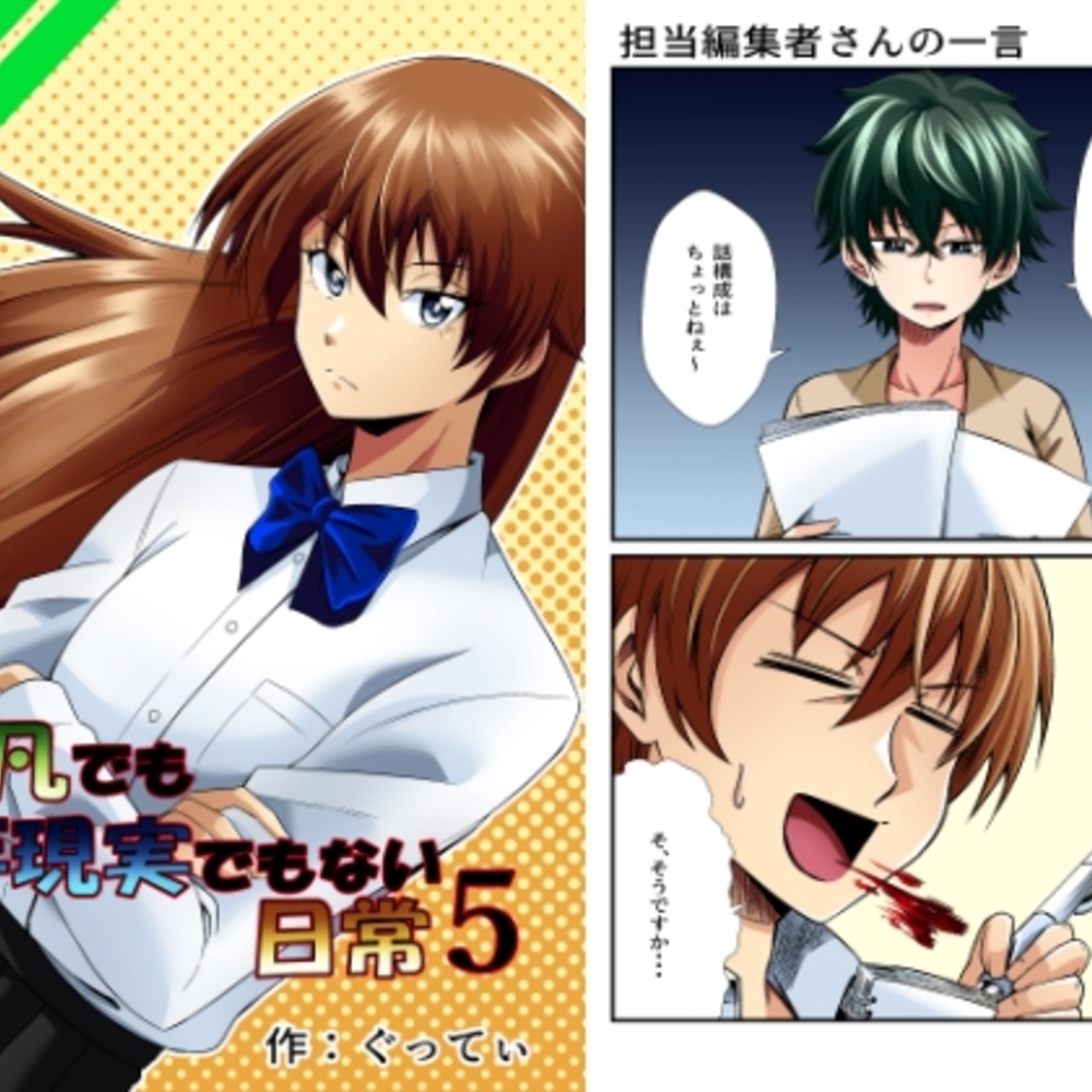 【同人誌レビュー】平凡でも非現実でもない日常5【ぐってぃ】