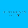 インターネッツに足跡を残すということ 「ストーリー不要の時代」「ポリゴンはわるくない！」を例に