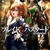 「ブレイド＆バスタード」4巻の感想