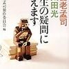 BOOK〜『人生の疑問に答えます』（養老孟司　太田光）