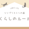 シンプリストへの道｜くらしのルールを決める