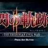 閃の軌跡2をクリアしました