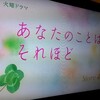 【ドラマ】あなたのことはそれほど。