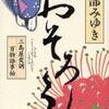 「おそろし　三島屋変調百物語事始」・宮部みゆき