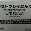 ボードゲームの既成概念を破壊する！？ ～テストプレイなんてしてないよ～