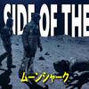【アサイラム超大作】ムーンシャーク【月面鮫大戦】