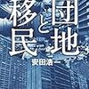 安田浩一『団地と移民』