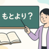 「もとより」の意味と使い方をやさしく解説！よく似た言葉や言いかえ表現も紹介