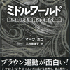 『ミドルワールド―― 動き続ける物質と生命の起原』マーク・ホウ著／三井恵津子訳(紀伊國屋書店)