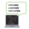 【SQL】UPPER関数、LOWER関数、INITCAP関数の使い方 ～大文字・小文字変換～(ORACLE DATABASE 12C SQL基礎)