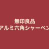 無印良品　アルミ六角シャープペン0.5mmの紹介