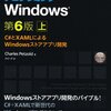 『プログラミングWindows 第6版 上 ~C#とXAMLによるWindowsストアアプリ開発』