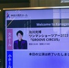 及川光博ワンマンショーツアー2022「GROOVE CIRCUS」セットリスト（2022.5.5神奈川県民ホール）