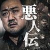 映画「悪人伝」鑑賞感想(ネタバレ)