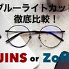 JINSとZoffのブルーライトカットは違いがたくさん！？気になる眼精疲労への効果は？眼鏡のプロが徹底解説！