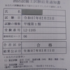 2月に受けた資格試験、消防設備士甲種第1類の結果が届いた。