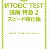 新TOEIC TEST読解 特急2スピード強化編を買ってみた！