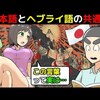 【日ユ同祖論】日本語とヘブライ語のとんでもない共通点を漫画にしてみた【都市伝説】＠アシタノワダイ