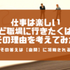 仕事は楽しい だけど職場には行きたくない その理由を考えてみた～その答えは【空間】に凝縮される～