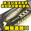 【Phat Lab.】2020年モデルビッグベイト「ネコソギXXX 2020年モデル」新色追加！