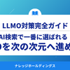 AI検索で一番に選ばれる！最新GEO（LLMO）対策でMEOを次の次元へ進めよう【ダイジェスト版】