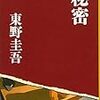 『秘密』を読んだ！