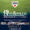侍の名のもとに～野球日本代表 侍ジャパンの８００日～
