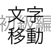 文字問題 文字移動 初級編 その1