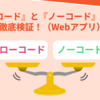 【2025年版】Webアプリのローコードとノーコードの違いを徹底比較！
