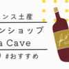 フランス旅行のお土産にはLa Caveのワインがピッタリ！【ぽて子のブログVol.16】