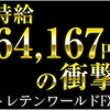 【時給64,167円の衝撃】トレテンワールドFX