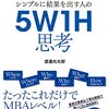 【読書感想文】シンプルに結果を出す人の　５Ｗ１Ｈ思考（著者：渡邉 光太郎）★★★★☆