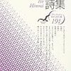 現代詩文庫『続・伊藤比呂美詩集』