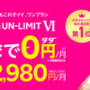 楽天モバイル、段階制の新プラン「Rakuten UN-LIMIT VI」が発表！　～ 1GBまではなんと無料！20GBで1,980円という破格っぷり