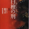 「白檀の刑 上」