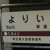 寄居駅へ行く（11月4日の歩き）