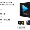 SONY Vegas Pro 12 EDIT 購入