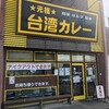 愛知県犬山市“元祖台湾カレー 犬山店”台湾カレー