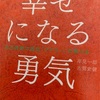 幸せになる勇気 岸見一郎 古賀史健