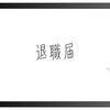 退職届 封筒 なんでもいい？ 正しい選び方とマナー解説
