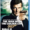 映画『007／黄金銃を持つ男』解説&感想　コメディ要素やツッコミどころ満載の第9作